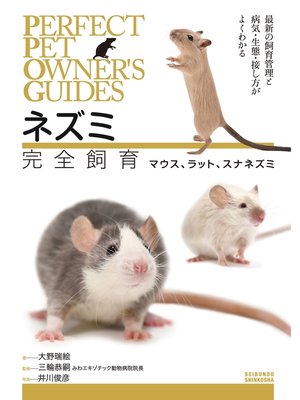 cover image of ネズミ完全飼育  マウス､ラット､スナネズミ：最新の飼育管理と病気・生態・接し方がよくわかる